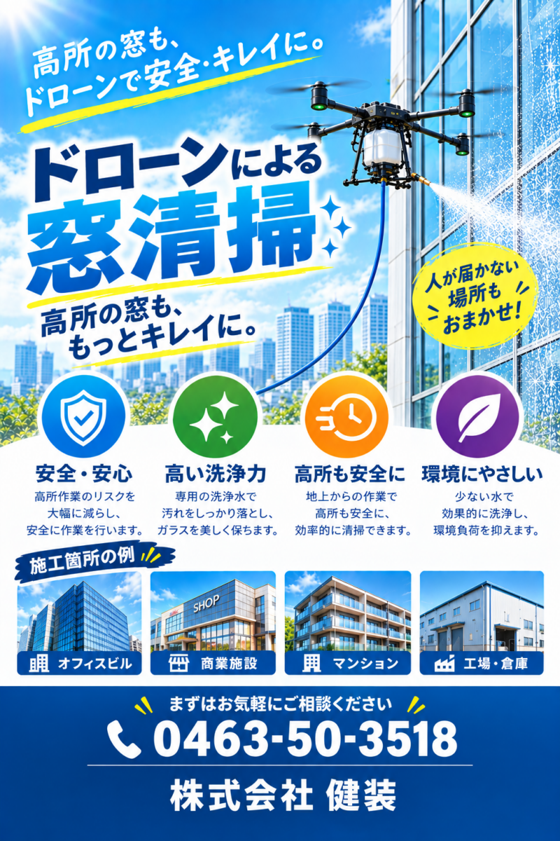 ドローン清掃